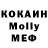 КОКАИН 98% Molly Swartz